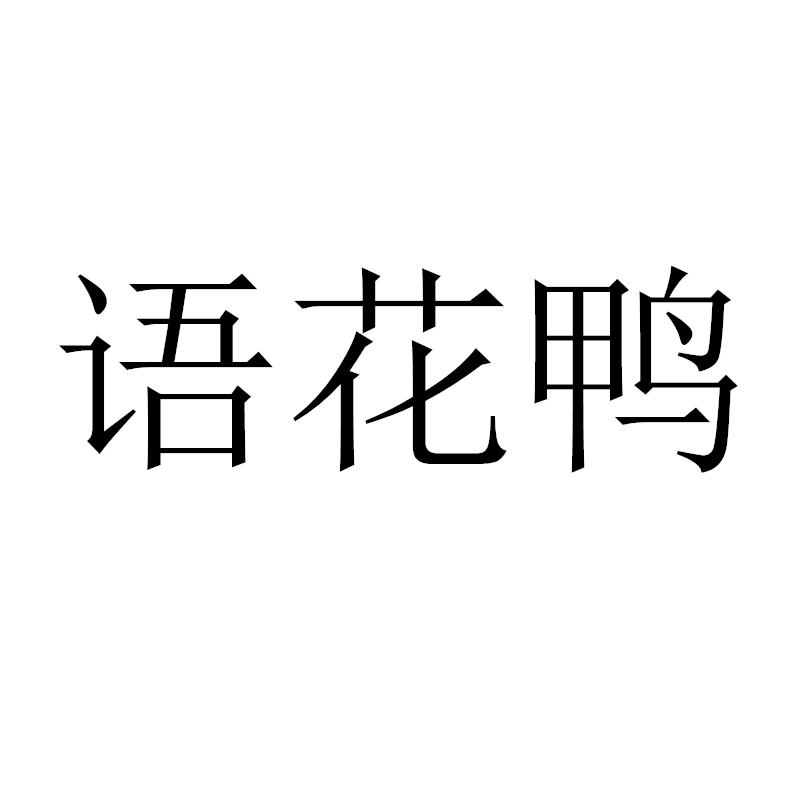 语花鸭