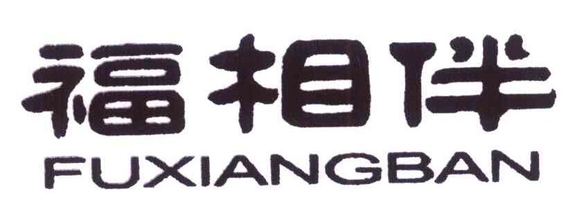 福相伴