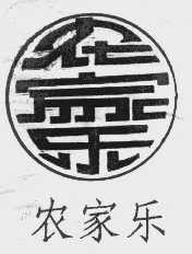 农家乐