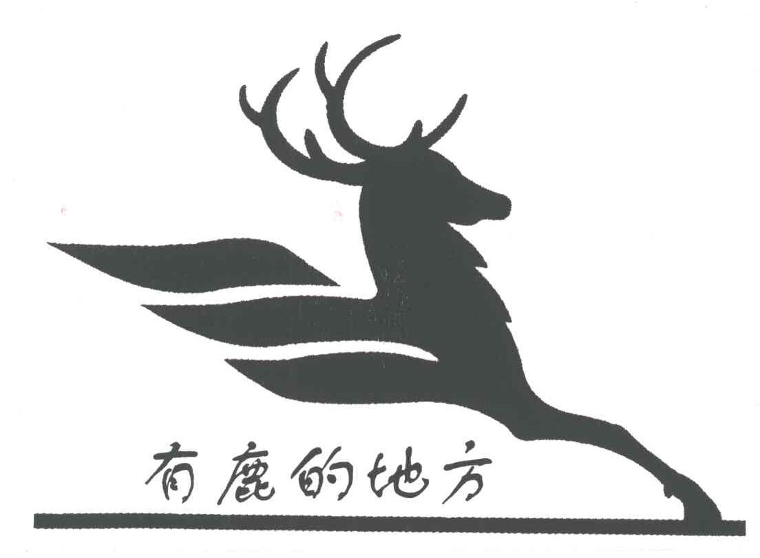 有鹿的地方