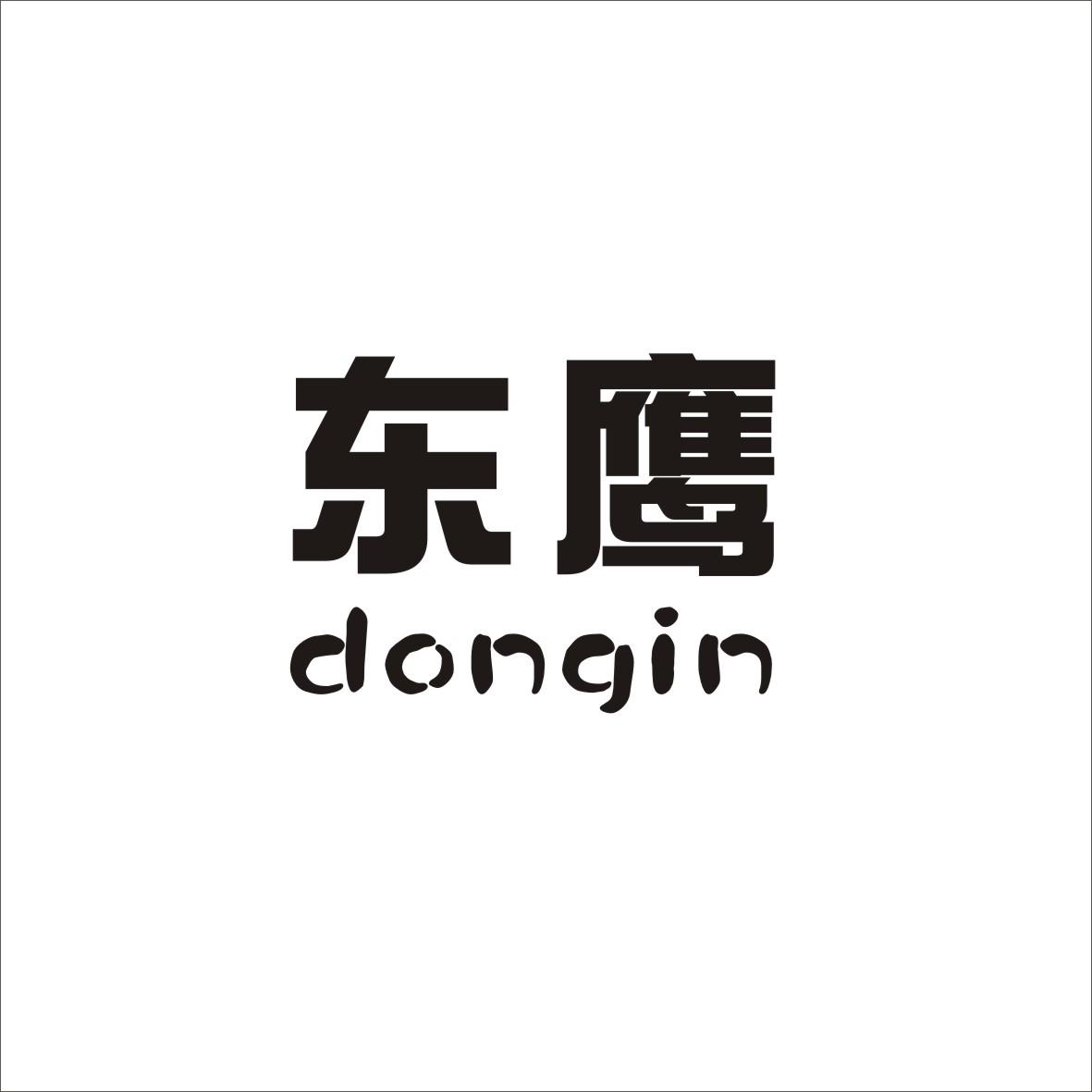 东鹰 DONGIN