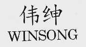 伟绅;WINSONG