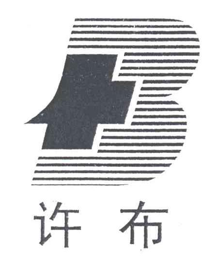 许布;B