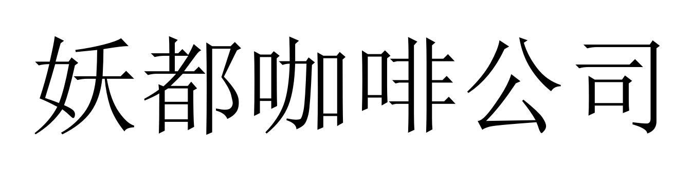 妖都咖啡公司