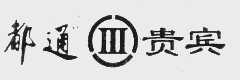 都通贵宾