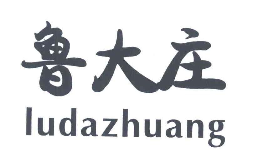 鲁大庄