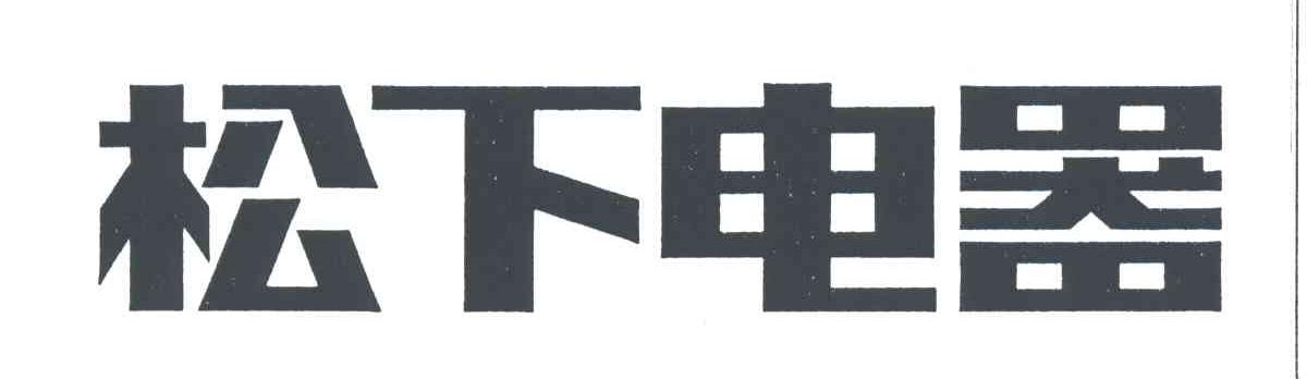 松下