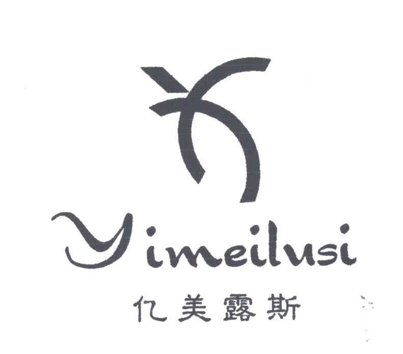 亿美露斯