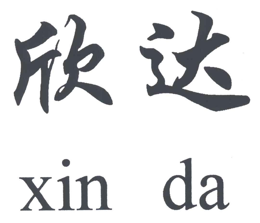 欣达