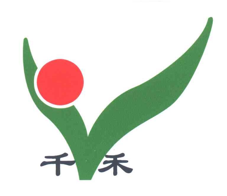 千禾