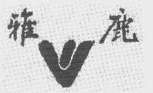 雅鹿