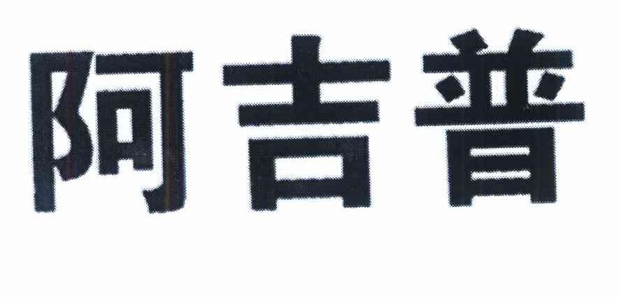 阿吉普