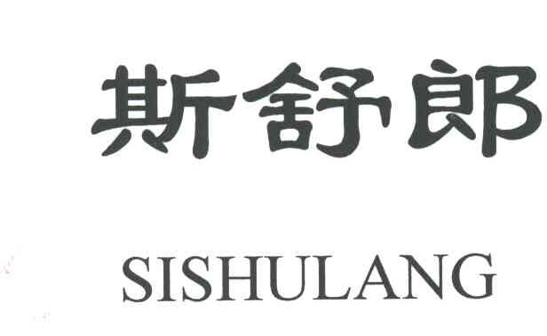 斯舒郎