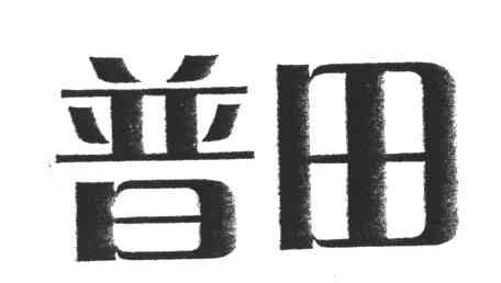普田