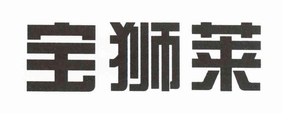 宝狮莱