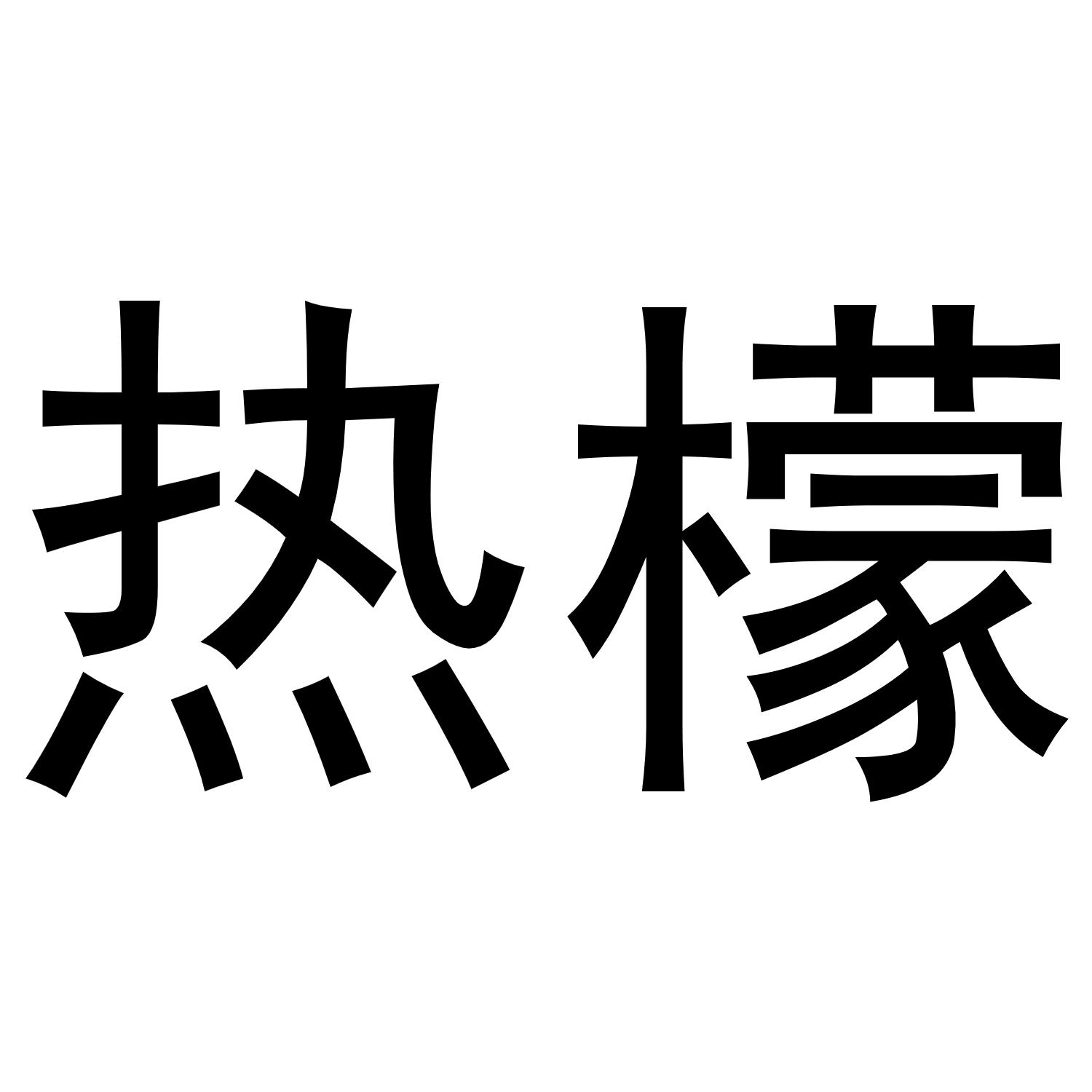 热檬