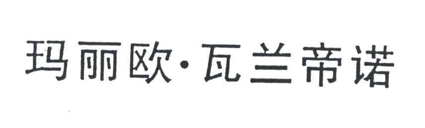 玛丽欧瓦兰帝诺