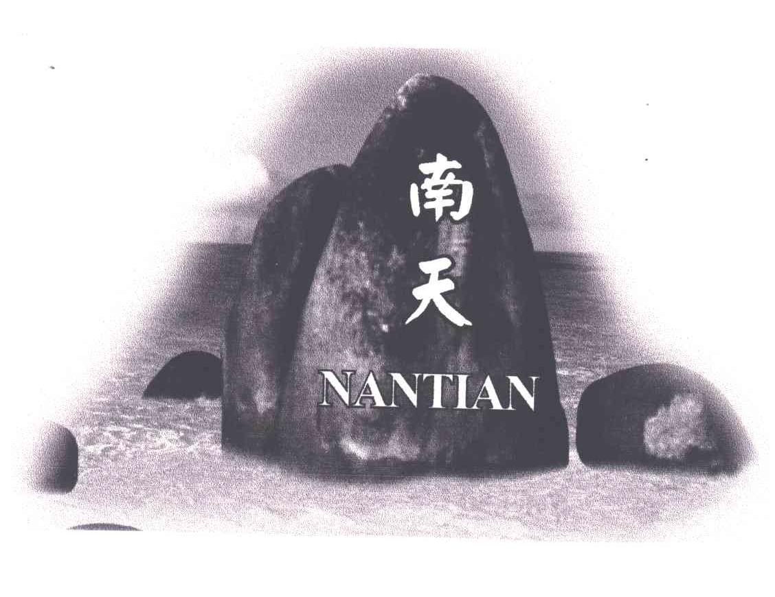 南天;NAN TIAN