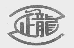 正龙