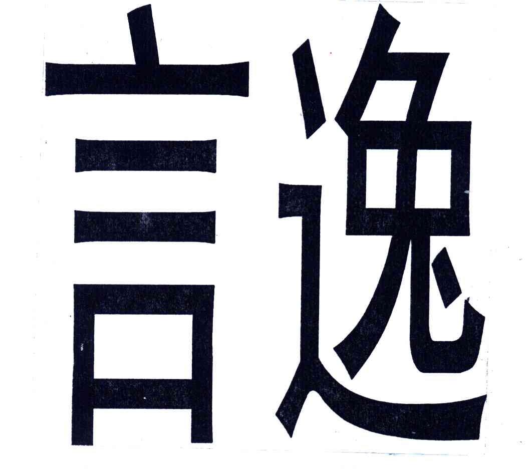 言逸