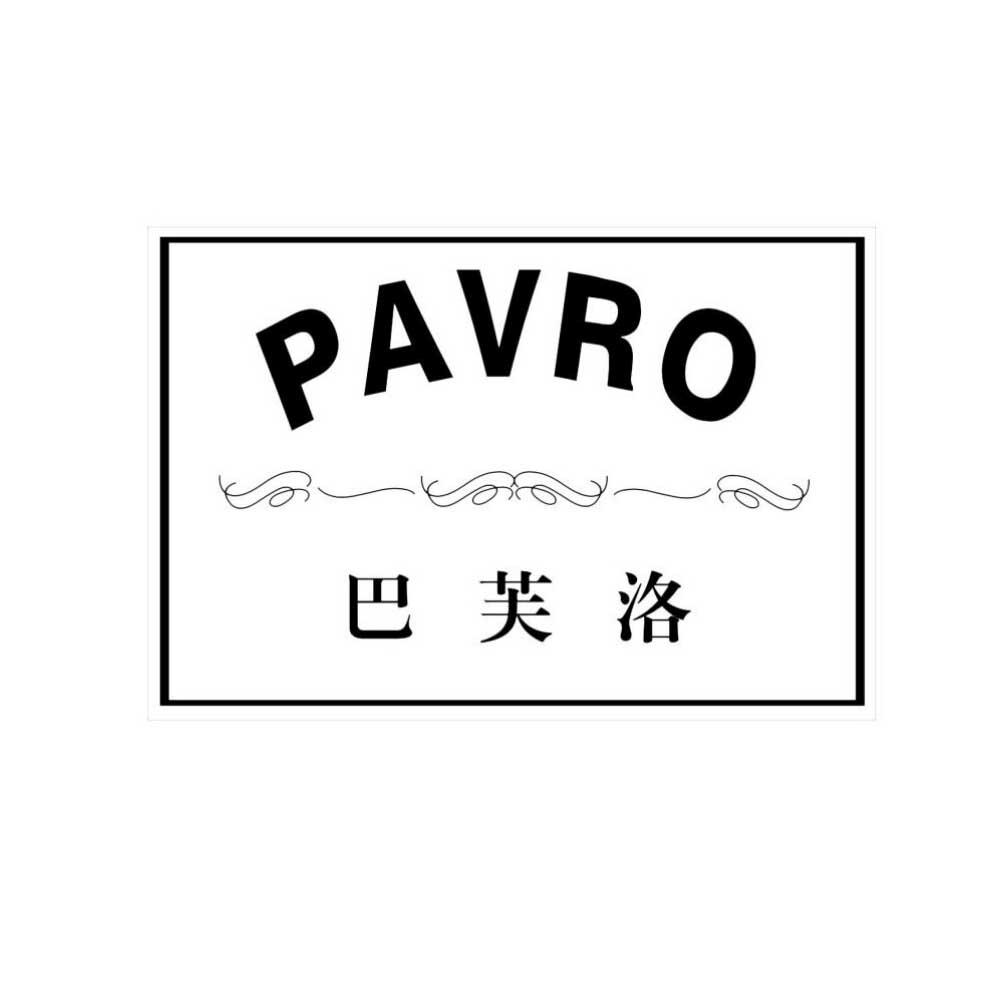 巴芙洛 PAVRO