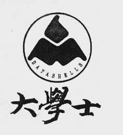 大学士   DATASHELLS