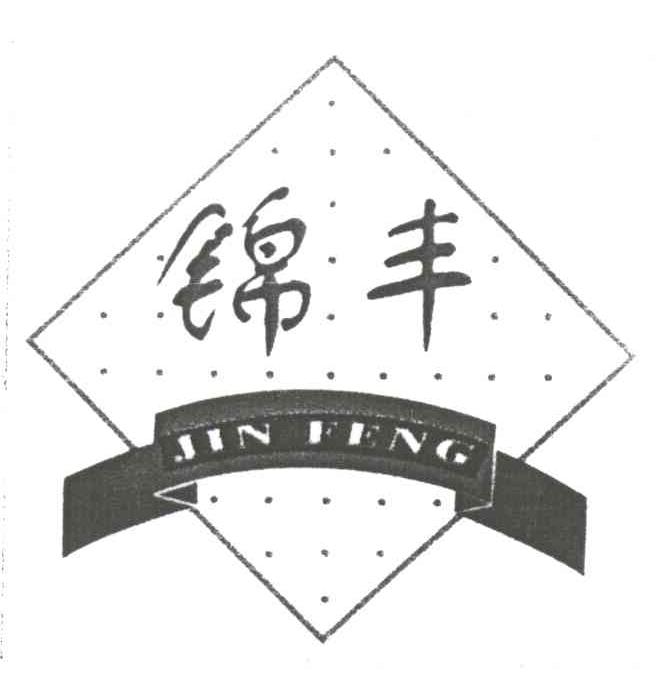 锦丰