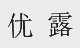 优露