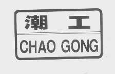 潮工