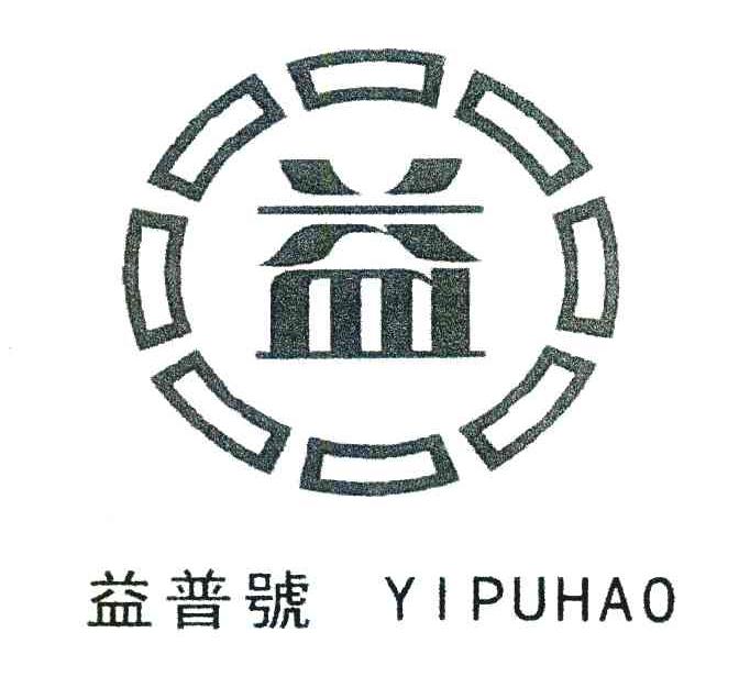 益 益普号