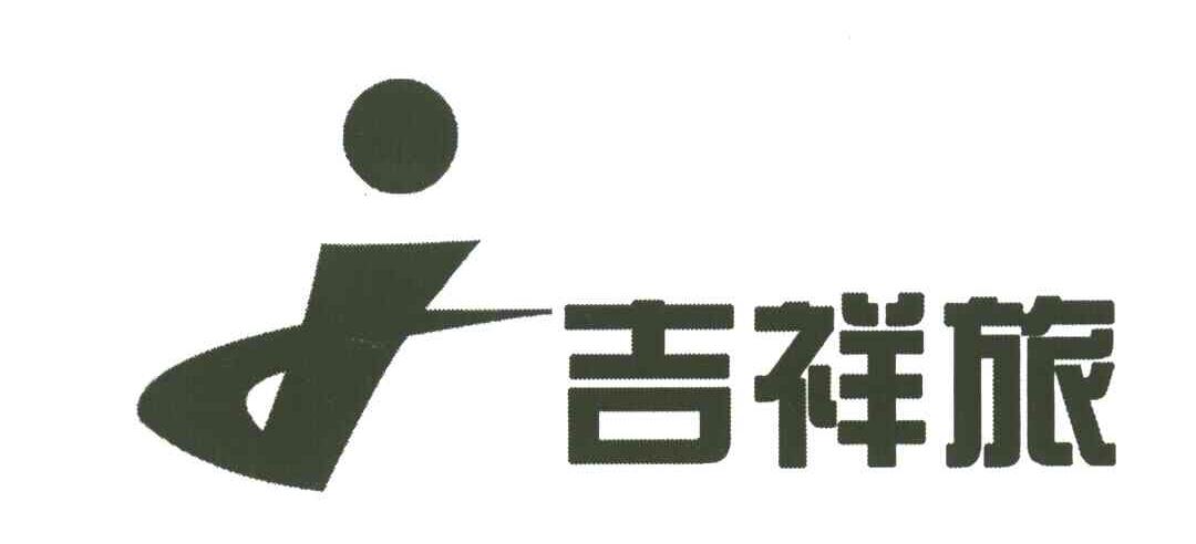 吉祥旅;J