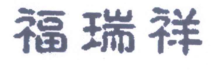 福瑞祥