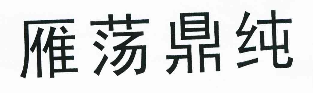 雁荡鼎纯