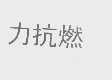 力抗燃