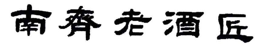 南齐老酒匠