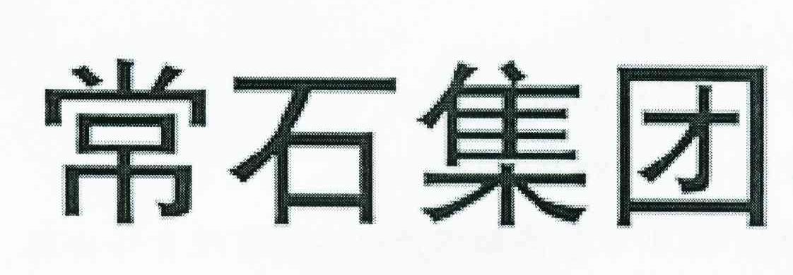 常石集团