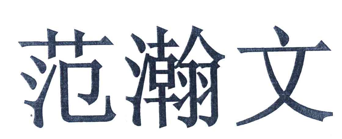 范瀚文