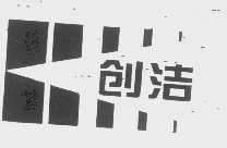 创洁