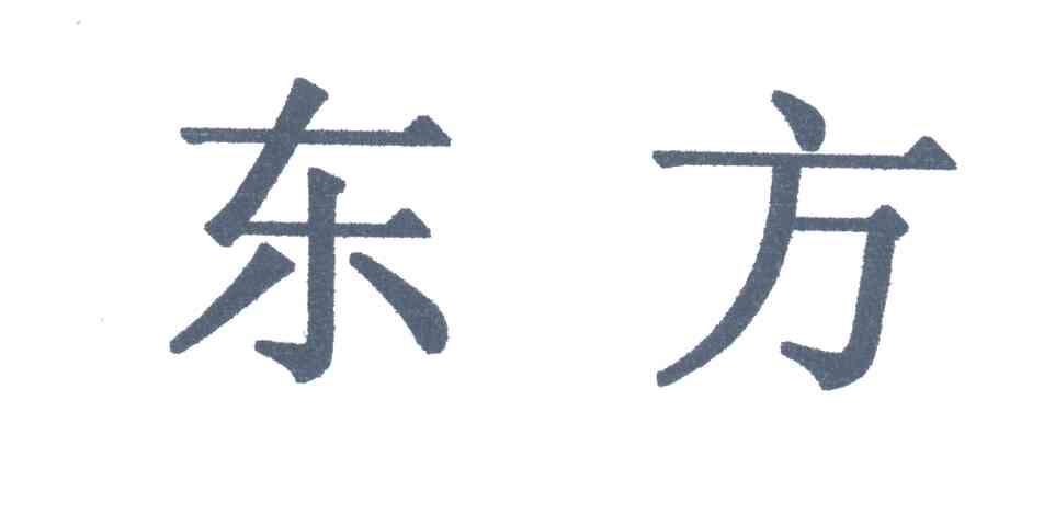 东方