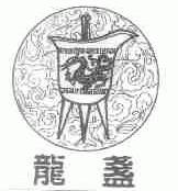 龙盏