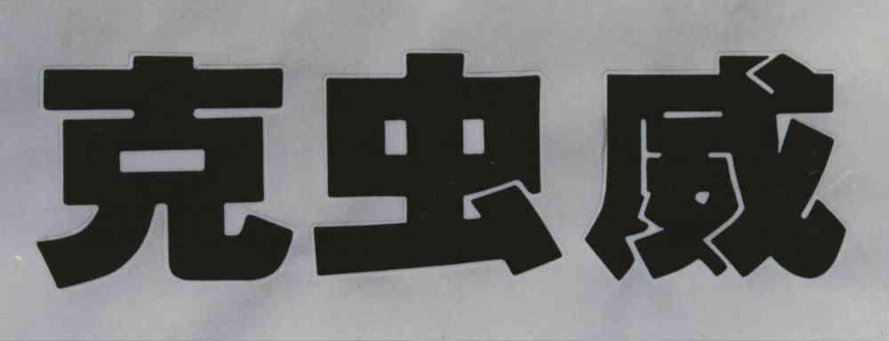 克虫威