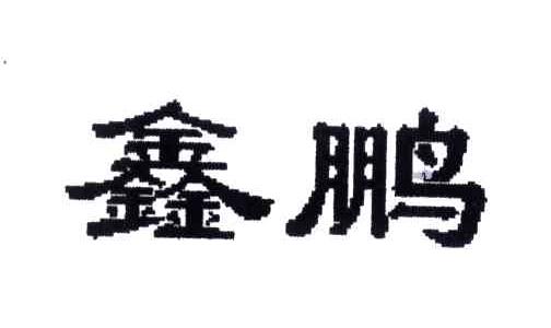 鑫鹏