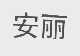 安丽