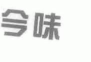 今味