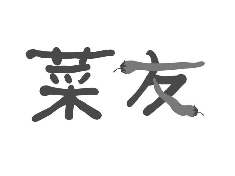 菜友