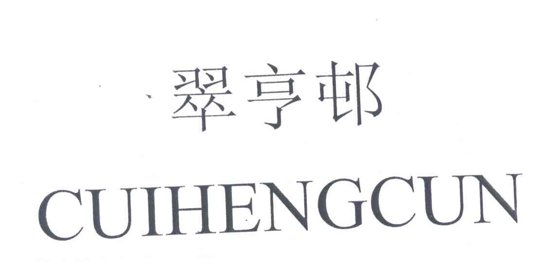 翠亨邨