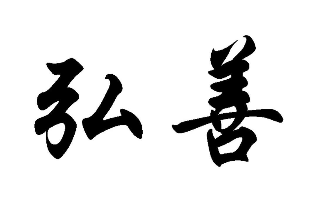 弘善
