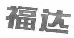 福达