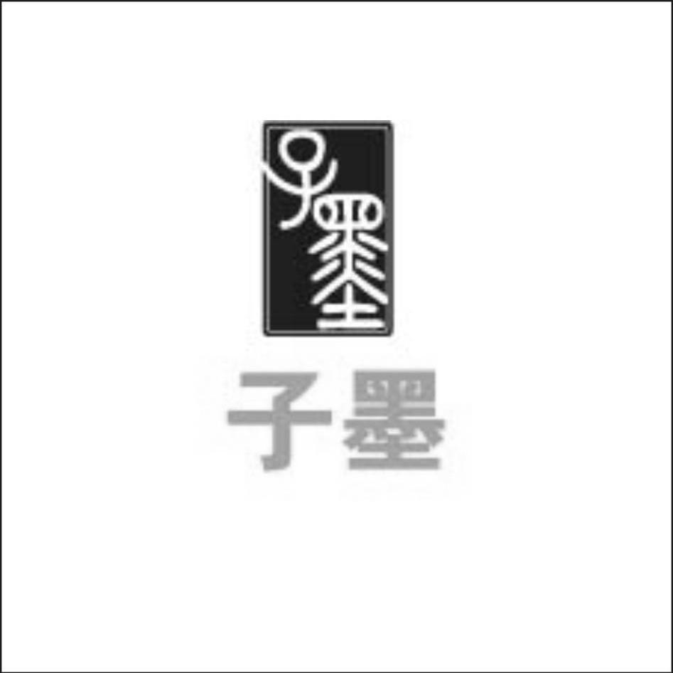 子墨