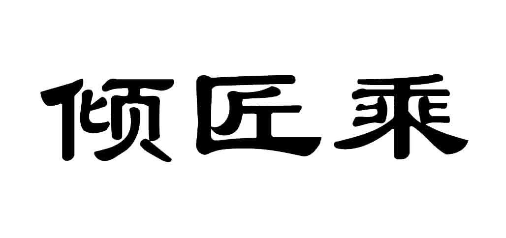 倾匠乘